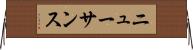 ニューサンス Horizontal Wall Scroll