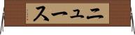 ニュース Horizontal Wall Scroll