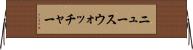 ニュースウォッチャー Horizontal Wall Scroll