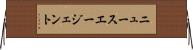 ニュースエージェント Horizontal Wall Scroll