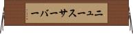ニュースサーバー Horizontal Wall Scroll