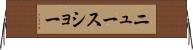 ニュース・ショー Horizontal Wall Scroll