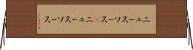 ニュースソース(P) Horizontal Wall Scroll
