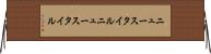 ニュースタイル Horizontal Wall Scroll