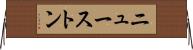 ニューストン Horizontal Wall Scroll
