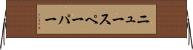 ニュースペーパー Horizontal Wall Scroll