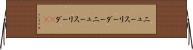 ニュースリーダー Horizontal Wall Scroll