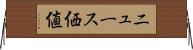 ニュース価値 Horizontal Wall Scroll