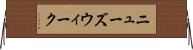ニューズウィーク Horizontal Wall Scroll