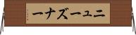 ニューズナー Horizontal Wall Scroll