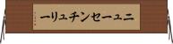 ニューセンチュリー Horizontal Wall Scroll