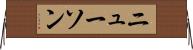 ニューソン Horizontal Wall Scroll