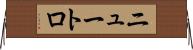ニュートロ Horizontal Wall Scroll