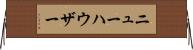 ニューハウザー Horizontal Wall Scroll