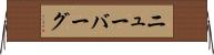 ニューバーグ Horizontal Wall Scroll