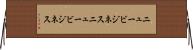 ニュービジネス Horizontal Wall Scroll