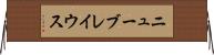 ニューブレイウス Horizontal Wall Scroll