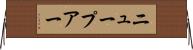 ニュープアー Horizontal Wall Scroll