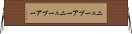 ニュープアー Horizontal Wall Scroll