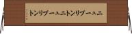 ニュープリント Horizontal Wall Scroll