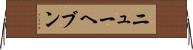 ニューヘブン Horizontal Wall Scroll