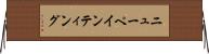 ニューペインティング Horizontal Wall Scroll