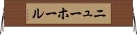 ニューホール Horizontal Wall Scroll