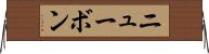 ニューボン Horizontal Wall Scroll