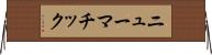 ニューマチック Horizontal Wall Scroll