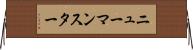 ニューマンスター Horizontal Wall Scroll