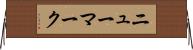 ニューマーク Horizontal Wall Scroll