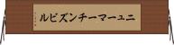 ニューマーチンズビル Horizontal Wall Scroll