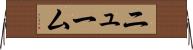ニューム Horizontal Wall Scroll