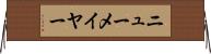 ニューメイヤー Horizontal Wall Scroll