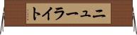 ニューライト Horizontal Wall Scroll