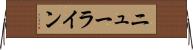 ニューライン Horizontal Wall Scroll