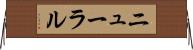 ニューラル Horizontal Wall Scroll