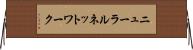 ニューラルネットワーク Horizontal Wall Scroll