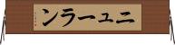 ニューラン Horizontal Wall Scroll