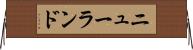 ニューランド Horizontal Wall Scroll
