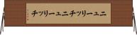 ニューリッチ Horizontal Wall Scroll