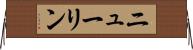 ニューリン Horizontal Wall Scroll