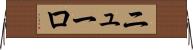 ニューロ Horizontal Wall Scroll