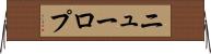 ニューロプ Horizontal Wall Scroll