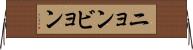 ニョンビョン Horizontal Wall Scroll