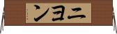 ニヨン Horizontal Wall Scroll
