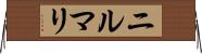 ニルマリ Horizontal Wall Scroll