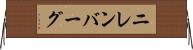 ニレンバーグ Horizontal Wall Scroll