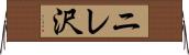 ニレ沢 Horizontal Wall Scroll