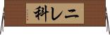 ニレ科 Horizontal Wall Scroll